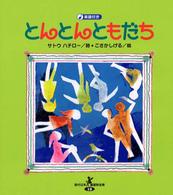 とんとんともだち 現代日本童謡詩全集