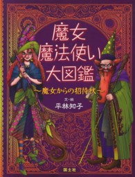 魔女・魔法使い大図鑑 - 魔女からの招待状