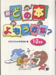 新・どの本よもうかな？ 〈１・２年生〉