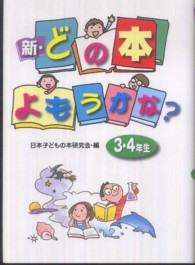 新・どの本よもうかな？ 〈３・４年生〉