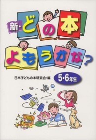 新・どの本よもうかな？ 〈５・６年生〉