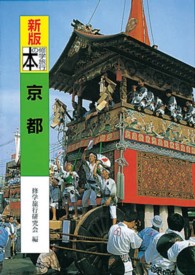 修学旅行の本 〈京都〉 （新版）