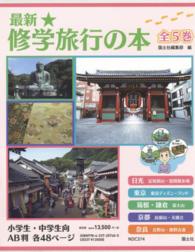 最新☆修学旅行の本（全５巻セット）