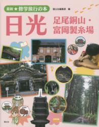 日光 - 足尾銅山・富岡製糸場 最新★修学旅行の本