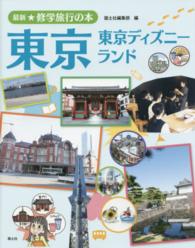 東京 - 東京ディズニーランド 最新★修学旅行の本