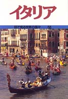 イタリア 目で見る世界の国々