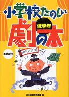 小学校たのしい劇の本 〈低学年〉 - 英語劇付