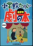 小学校たのしい劇の本　高学年―英語劇付
