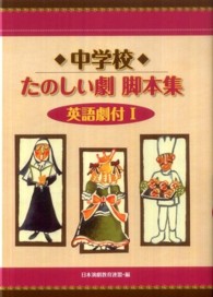 中学校たのしい劇脚本集 〈１〉 - 英語劇付