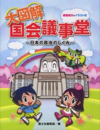 社会科・大図解シリーズ<br> 大図解　国会議事堂―日本の政治のしくみ