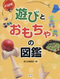 大研究遊びとおもちゃの図鑑