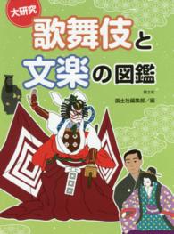 大研究歌舞伎と文楽の図鑑