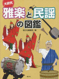 大研究雅楽と民謡の図鑑