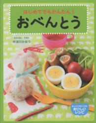 はじめてでもかんたん！おべんとう あっというまにできるおいしいレシピ