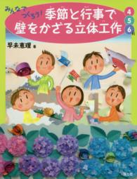 みんなでつくろう！季節と行事で壁をかざる立体工作 〈４・５・６月〉
