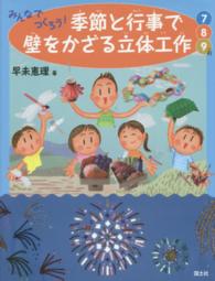 みんなでつくろう！季節と行事で壁をかざる立体工作 〈７・８・９月〉