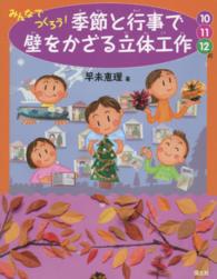 みんなでつくろう！季節と行事で壁をかざる立体工作 〈１０・１１・１２月〉