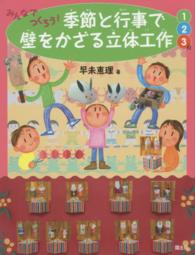 みんなでつくろう！季節と行事で壁をかざる立体工作 〈１・２・３月〉