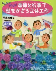みんなでつくろう！季節と行事で壁をかざる立体工作（全４巻セット）