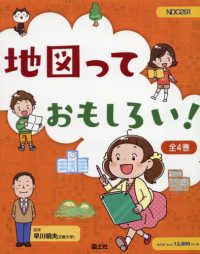 地図っておもしろい！（全４巻セット）
