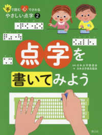 点字を書いてみよう 手で読む心でさわるやさしい点字