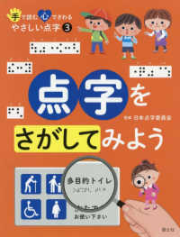 点字をさがしてみよう 手で読む心でさわるやさしい点字