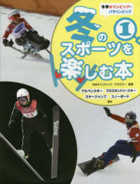 冬季オリンピック・パラリンピック　冬のスポーツを楽しむ本〈１〉アルペンスキー・クロスカントリースキー・スキージャンプ・スノーボードほか