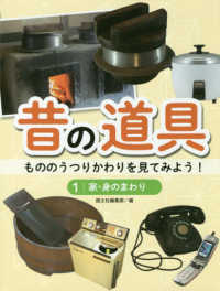 昔の道具　もののうつりかわりを見てみよう！〈１〉家・身のまわり