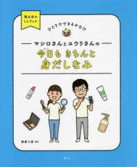 マシロさんとユウリさんの今日もきちんと身だしなみ ひとりでできるかな！？国土社のＬＬブック