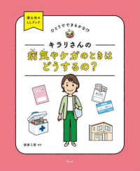 ひとりでできるかな！？国土社のＬＬブック<br> キラリさんの病気やケガのときはどうするの？