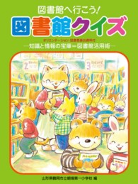 図書館へ行こう！図書館クイズ - 知識と情報の宝庫＝図書館活用術