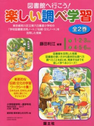 図書館へ行こう！楽しい調べ学習（全２巻）