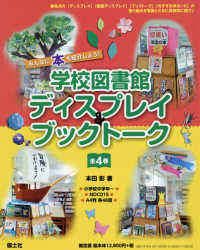 学校図書館ディスプレイブックトーク（全４巻セット）