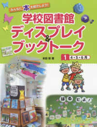 学校図書館ディスプレイ＆ブックトーク 〈１〉 ４・５・６月 みんなに本を紹介しよう！