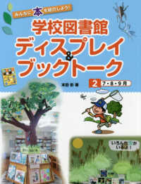 学校図書館ディスプレイ＆ブックトーク 〈２〉 ７・８・９月 みんなに本を紹介しよう！