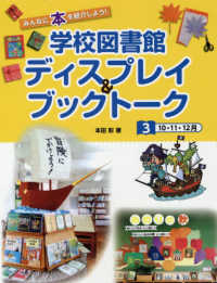 学校図書館ディスプレイ＆ブックトーク 〈３〉 - みんなに本を紹介しよう！ １０・１１・１２月