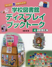 学校図書館ディスプレイ＆ブックトーク 〈４〉 - みんなに本を紹介しよう！ １・２・３月