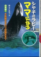 シャチのラビー　ママになる―日本初！水族館生まれ３世誕生まで