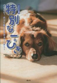 特別な一ぴき―どうして、犬って捨てられちゃうと思う？