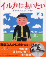 イルカにあいたい―難病の少年、正ちゃんの願い