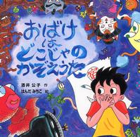 おばけはどこじゃのかぞえうた