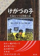 けがづの子 - 生命をつづる津軽の詩