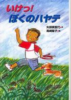 いけっ！ぼくのハヤテ