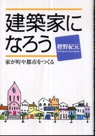 建築家になろう - 家が町や都市をつくる