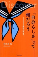 ＹＡのための〈生きナビ〉<br> 「自分らしさ」って何だろう―個性を伸ばす