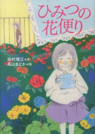 胸さわぎ○恋ステージ/Gakken/田村理江 - 文学/小説