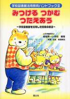 みつけるつかむつたえあう - 学校図書館を活用した授業の創造