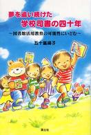 夢を追い続けた学校司書の四十年 - 図書館活用教育の可能性にいどむ