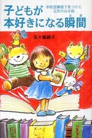 子どもが本好きになる瞬間 - 学校図書館で見つけた元気の出る話