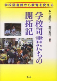 学校司書たちの開拓記 - 学校図書館から教育を変える